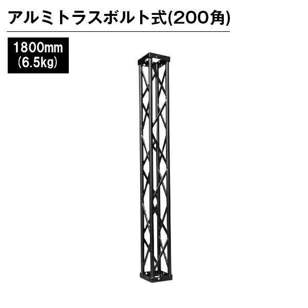 アルミトラス 展示 イベント 屋内 屋外 フェス アルミトラス200角ボルト式 1800mm ブラック