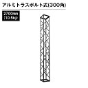 アルミトラス 展示 イベント 屋内 屋外 フェス アルミトラス300角ボルト式 2700mm ブラック