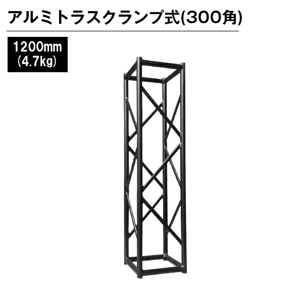 アルミトラス 展示 イベント 屋内 屋外 フェス アルミトラス300角クランプ式 1200mm ブラック