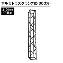 アルミトラス 展示 イベント 屋内 屋外 フェス アルミトラス300角クランプ式 2100mm ブラック