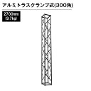 アルミトラス 展示 イベント 屋内 屋外 フェス アルミトラス300角クランプ式 2700mm ブラック