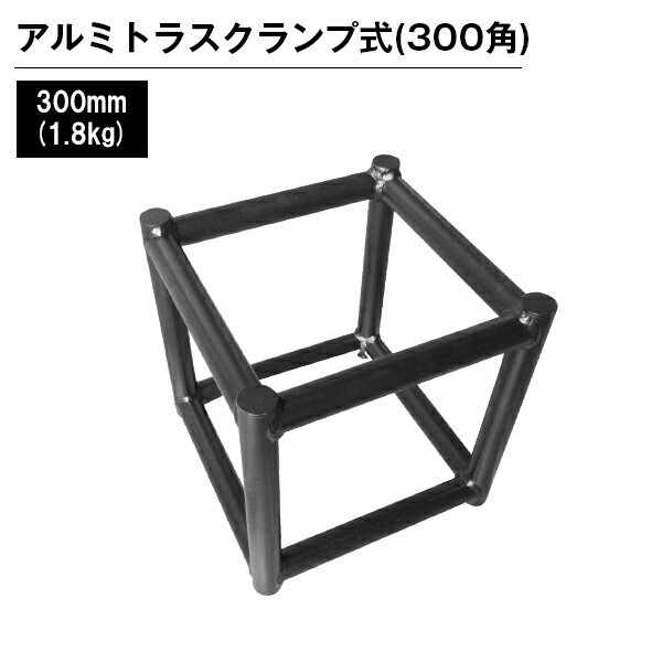 アルミトラス 展示 イベント 屋内 屋外 フェス アルミトラス300角クランプ式 300mm ブラック