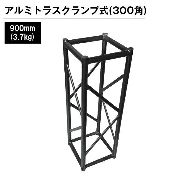 アルミトラス 展示 イベント 屋内 屋外 フェス アルミトラス300角クランプ式 900mm ブラック
