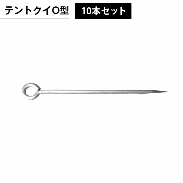 テントクイO型 10本セット 杭 テント トラス 固定 ウェイト ウエイト キャンプ 運動会 海 バーベキュー 屋外 イベント 観戦所 試合