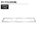 アルミトラス300角ボルト式平トラス 1800mm シルバー 展示 イベント 屋内 屋外 フェス 野外 ゲート インパクト 装飾