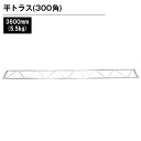 アルミトラス300角ボルト式平トラス 3600mm シルバー 展示 イベント 屋内 屋外 フェス 野外 ゲート インパクト 装飾