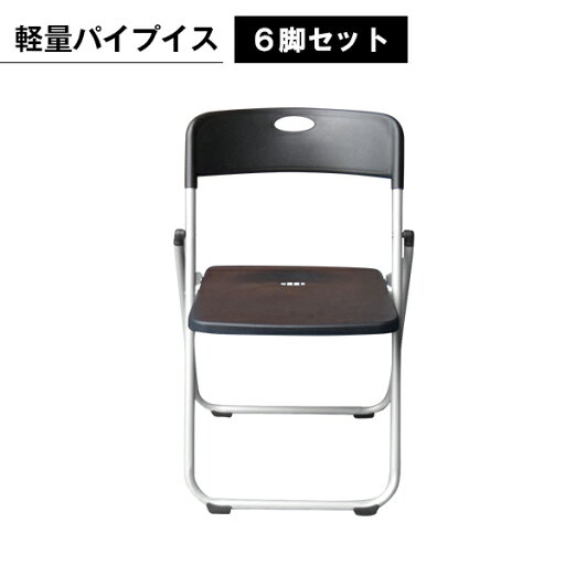 軽量パイプイス黒 6脚1セット 折りたたみチェア 折りたたみ パイプ椅子 背もたれ付き 四角型 スクエア 滑り止め 持ち運び 会議 オフィス 学校 講習会 葬儀 イベント 軽量 安全 丈夫 コンパクト 軽量パイプイス黒 6脚1セット 折りたたみチェア 折りたたみ パイプ椅子 背もたれ付き 四角型 スクエア 滑り止め 持ち運び 会議 オフィス 学校 講習会 葬儀 イベント 軽量 安全 丈夫 コンパクト