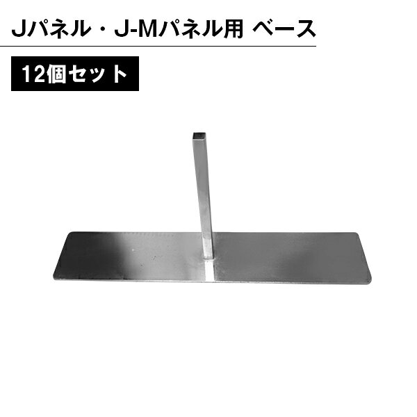 Rakuten - Jパネル・J-Mパネル用 ベース 12個セット パーテンション用 部品 部材 ベース パネル用 組み立て