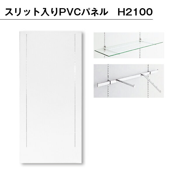乐天商城 - 【B級品】スリット入りPVCパネル　H2100
