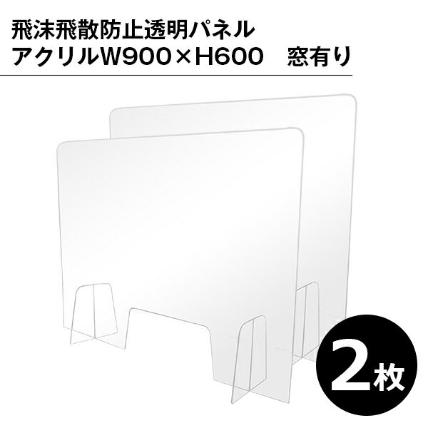 飛沫飛散防止透明パネル　アクリル　W900×H600　窓有 2枚セット