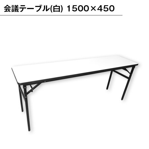 Rakuten - 会議テーブル 折りたたみ テーブル ミーティングテーブル ホワイト 明るい 丈夫 簡単 講習会 会議 オフィス イベント 受付 学校 式典 パーティ