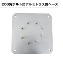 200角ボルト式アルミトラス用ベース シルバー塗装 スチール製(3)