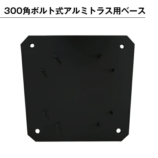 乐天商城 - 300角ボルト式アルミトラス用ベース　ブラック塗装　スチール製