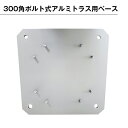 300角ボルト式アルミトラス用ベース シルバー塗装 スチール製