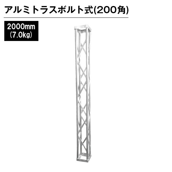 Rakuten - アルミトラス 展示 イベント 屋内 屋外 フェス アルミトラス200角ボルト式 2000mm シルバー
