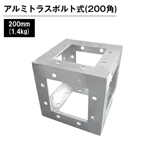 アルミトラス 展示 イベント 屋内 屋外 フェス アルミトラス200角ボルト式 200mm シルバー
