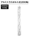 アルミトラス 展示 イベント 屋内 屋外 フェス アルミトラス200角ボルト式 2400mm シルバー