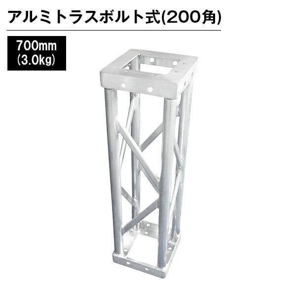 Rakuten - アルミトラス 展示 イベント 屋内 屋外 フェス アルミトラス200角ボルト式 700mm シルバー