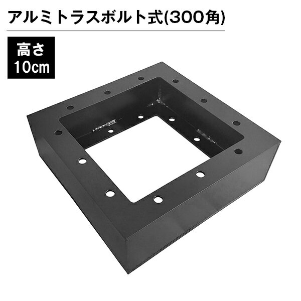 乐天商城 - アルミトラス 展示 イベント 屋内 屋外 フェス アルミトラス300角ボルト式 10cm ブラック　調整部材
