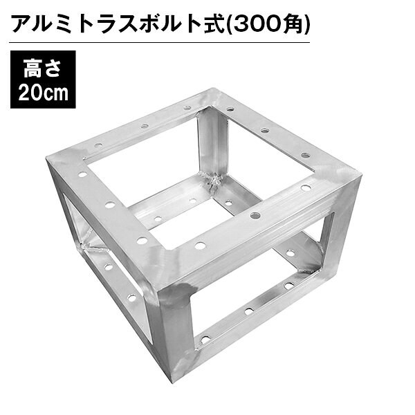 乐天商城 - アルミトラス 展示 イベント 屋内 屋外 フェス アルミトラス300角ボルト式 20cm シルバー　調整部材