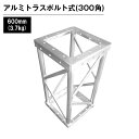 アルミトラス 展示 イベント 屋内 屋外 フェス アルミトラス300角ボルト式 600mm シルバー
