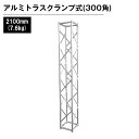 アルミトラス 展示 イベント 屋内 屋外 フェス アルミトラス300角クランプ式 2100mm シルバー