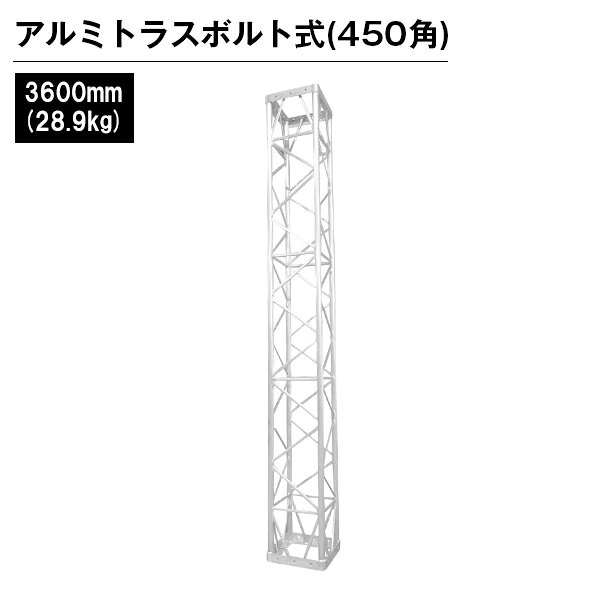 乐天商城 - アルミトラス 展示 イベント 屋内 屋外 フェス アルミトラス450角ボルト式 3600mm シルバー