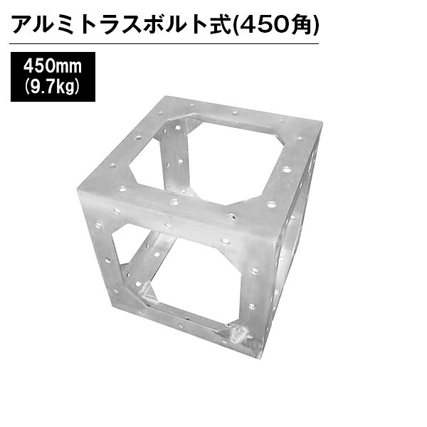 其它 - アルミトラス 展示 イベント 屋内 屋外 フェス アルミトラス450角ボルト式 450mm シルバー