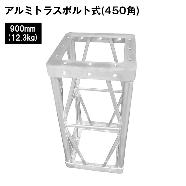乐天商城 - アルミトラス 展示 イベント 屋内 屋外 フェス アルミトラス450角ボルト式 900mm シルバー