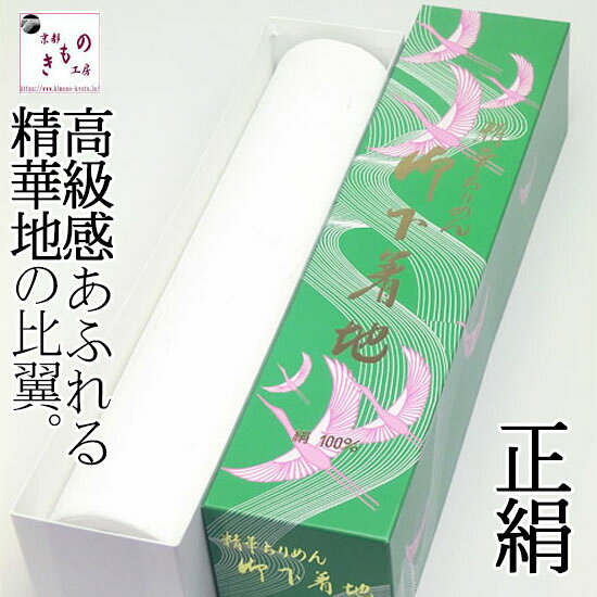 着物用 下着 比翼地 正絹（高級裏地精華）比翼 比翼生地 巾38cm×長さ12m 着物用下着 着物 着物比翼 着物下着 高級感 滑らか