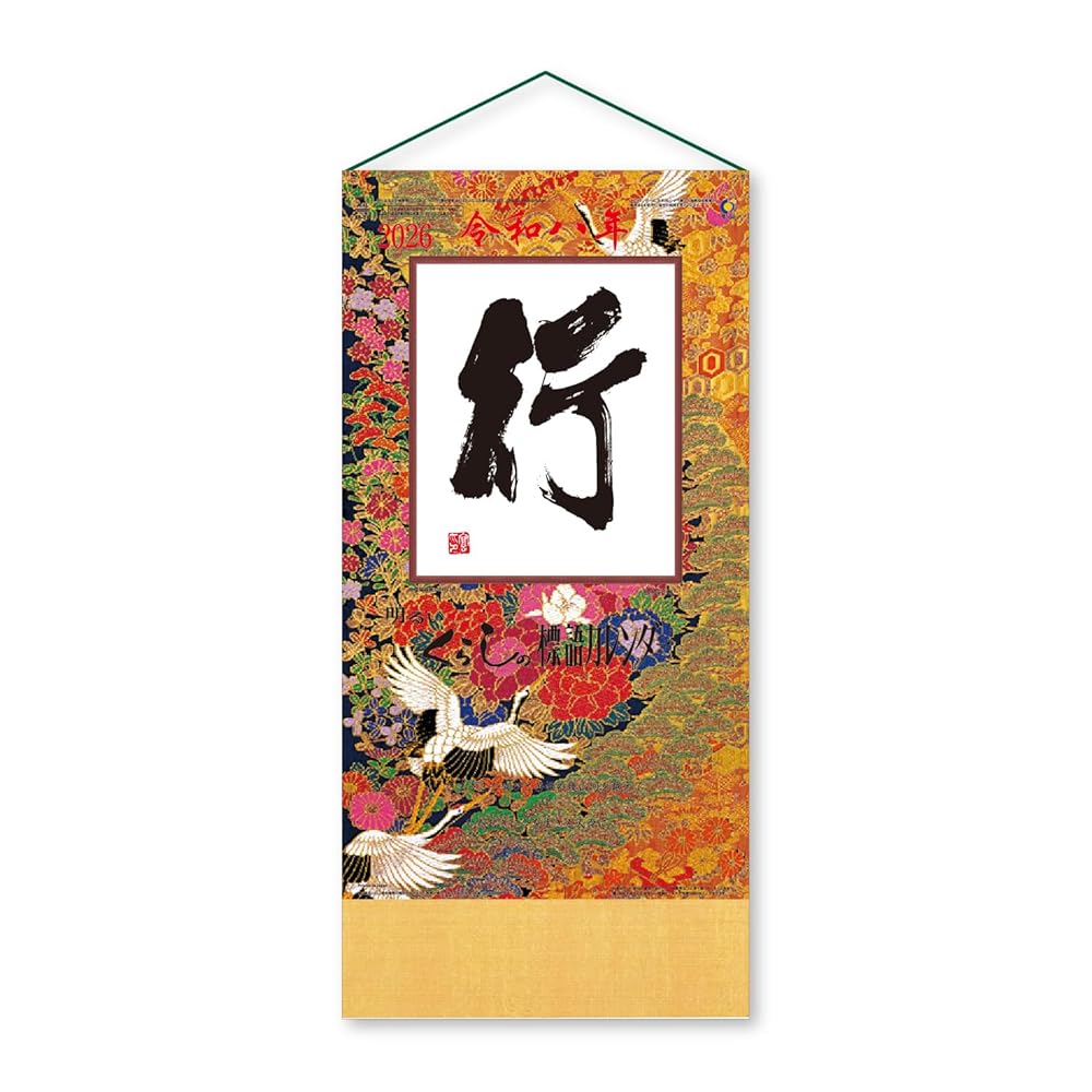 壁掛け行くらしの標語カレンダーNK...