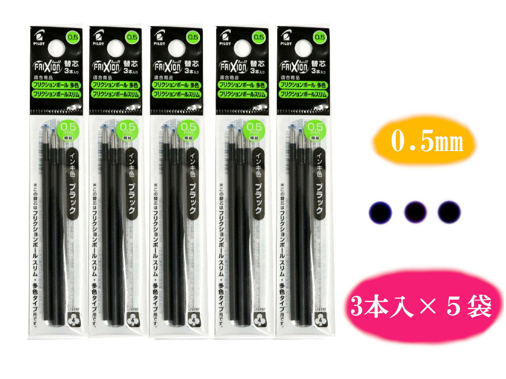 【PILOT】【メール便送料無料】フリクションボール替芯 0.5mm 黒 3本入り×5袋セット LFBTRF30EF3B 文具 文房具 オフィス用品 事務用品 日用品 ステーショナリー 業務用 記念品 文房具 リフィル まとめ買い