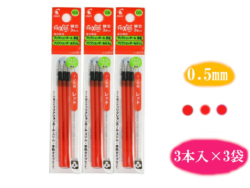 【PILOT】【メール便送料無料】フリクションボール替芯 0.5mm 赤 3本入り×3袋セット LFBTRF30EF3R 文具 文房具 オフィス用品 事務用品 日用品 ステーショナリー 業務用 記念品 文房具 リフィル まとめ買い