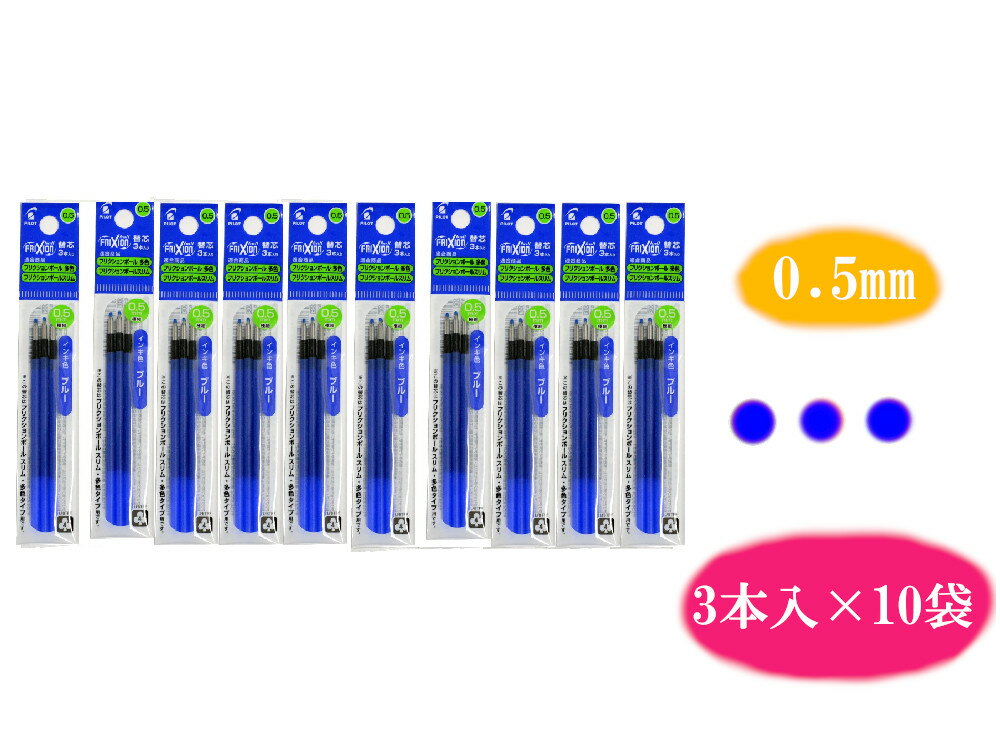 【PILOT】【メール便送料無料】フリクションボール替芯 0.5mm 青 3本入り×10袋セット LFBTRF30EF3L 文具 文房具 オフィス用品 事務用品 日用品 ステーショナリー 業務用 記念品 文房具 リフィル まとめ買い