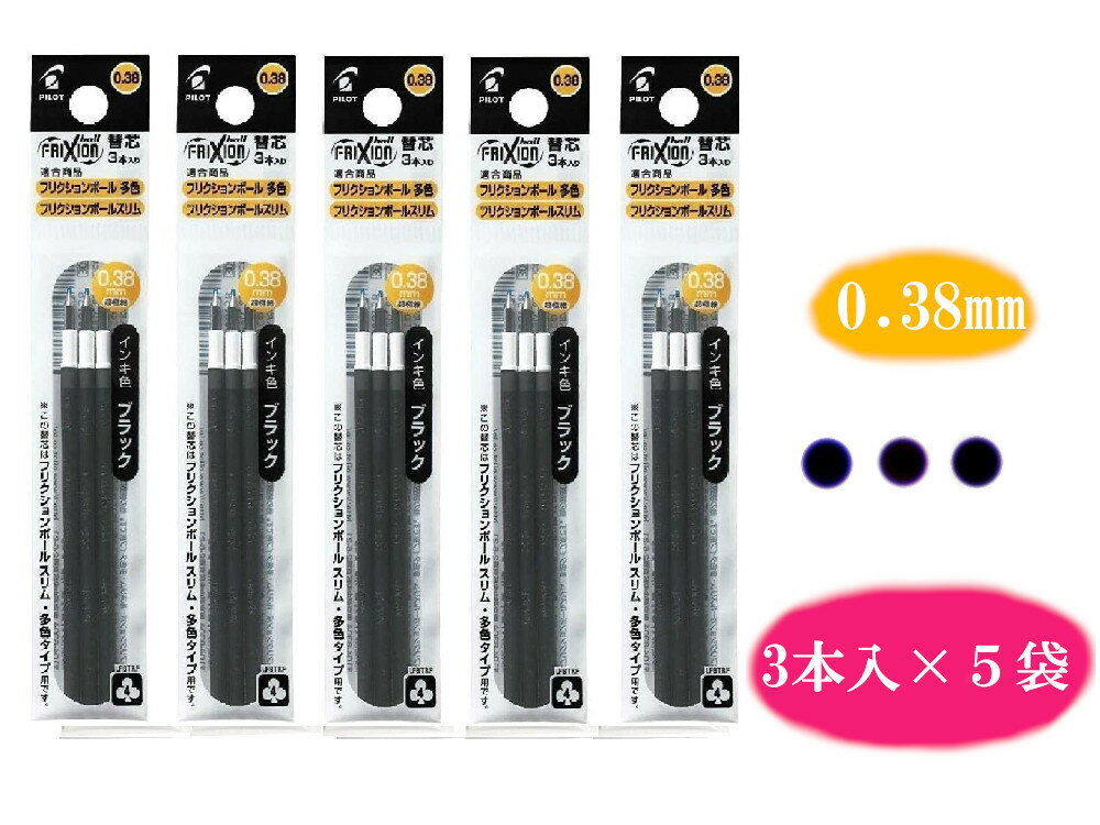 【PILOT】【メール便送料無料】フリクションボール替芯 0.38mm 黒 3本入り×5袋セット LFBTRF30UF-3B 文具 文房具 オフィス用品 事務用品 日用品 ステーショナリー 業務用 記念品 文房具 リフィル まとめ買い