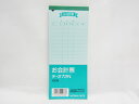 【コクヨ】お会計票(大) 色上質 テ-272N | 文具 文房具 オフィス用品 事務用品 日用品 ステーショナリー 業務用 記念品 贈り物 ギフト お祝い 会社...