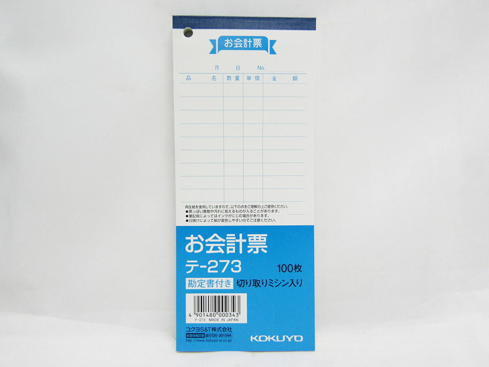 複写式ではない、手軽な単票タイプのお会計票。勘定書付き。--サイズ(幅):75mmサイズ(高さ):10mmサイズ(奥行):177mm