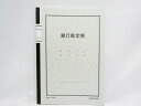 【コクヨ】ノート式帳簿A5銀行勘定帳 チ-58 | 文具 文房具 オフィス用品 事務用品 日用品 ステーショナリー 業務用 記念品 贈り物 ギフト お祝い 会社...