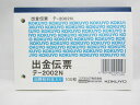 【送料無料150個セット】【コクヨ】出金伝票 B7ヨコ 白上質紙 100枚 テ-2002N | 文具 文房具 オフィス用品 事務用品 日用品 ステーショナリー 業務用 記念品 贈り物 ギフト お祝い 会社 仕事場 職場 学校 スクール 総務 経理
