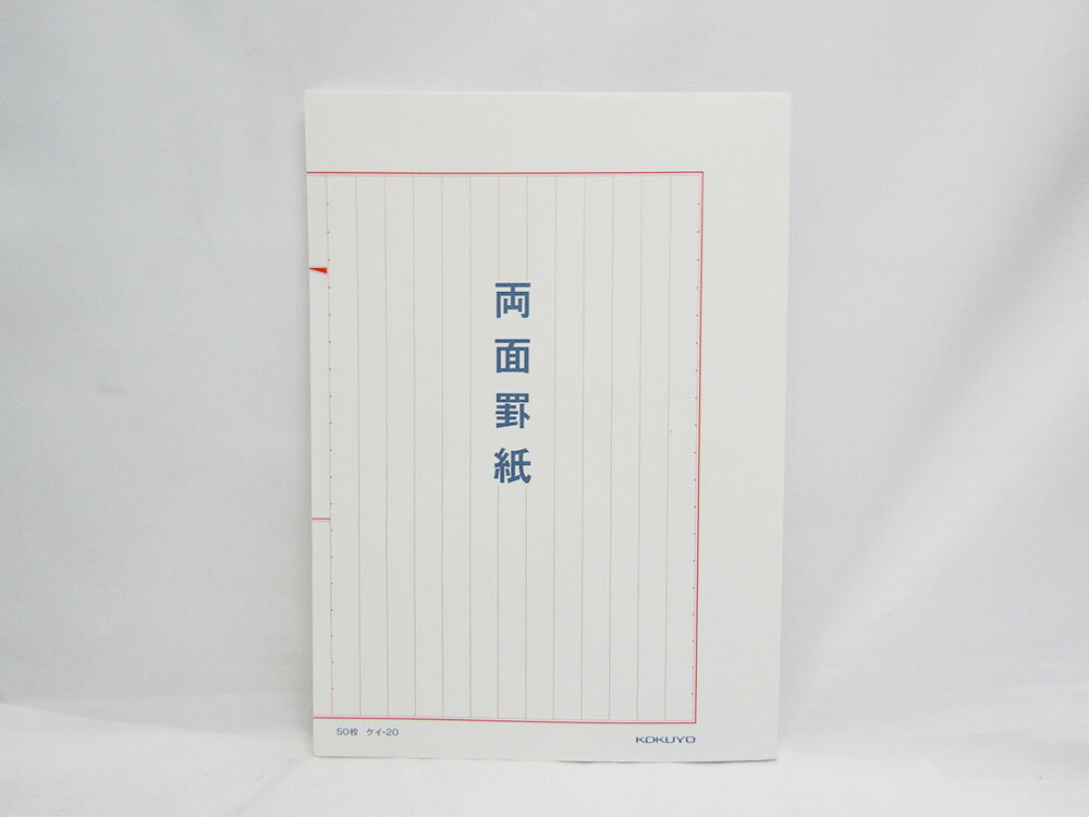 【送料無料75個セット】【コクヨ】罫紙B5両面罫紙 ケイ-20 | 文具 文房具 オフィス用品 事務用品 日用品 ステーショナリー 業務用 記念品 贈り物 ギフト お祝い 会社 仕事場 職場 学校 スクール 総務 経理