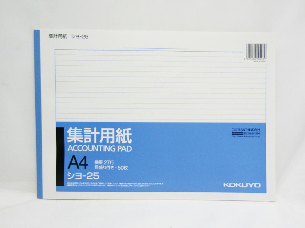 【コクヨ】集計用紙A4横 型目盛り付き27行50枚 シヨ-25 | 文具 文房具 オフィス用品 事務用品 日用品 ステーショナリー 業務用 記念品 贈り物 ギフト お祝い 会社 仕事場 職場 学校 スクール 総務 経理