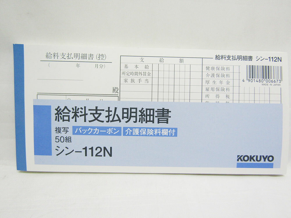 【送料無料150個セットです】給与関係の社内管理用に、複写式ではない、単票タイプの用紙。-●介護保険料欄付きサイズ(幅):84mmサイズ(高さ):11mmサイズ(奥行):183mm