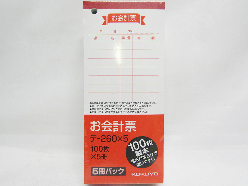 【送料無料7個セット】【コクヨ】お会計票上質紙150X66mm100枚X5冊 テ-260X5 | 文具 文房具 オフィス用品 事務用品 日用品 ステーショナリー 業務用 記念品 贈り物 ギフト お祝い 会社 仕事場 職場 学校 スクール 総務 経理