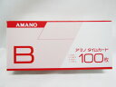 【送料無料3個セット】【アマノ】タイムカード B 100枚 | 文具 文房具 オフィス用品 事務用品 日用品 ステーショナリー 業務用 記念品 贈り物 ギフト ...