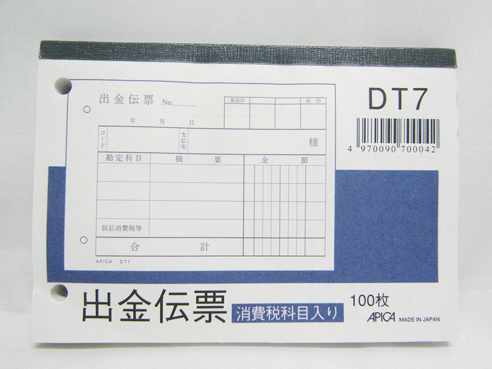 【アピカ】B7ヨコ 出金伝票 DT7 | 文具 文房具 オフィス用品 事務用品 日用品 ステーショナリー 業務用 記念品 贈り物 ギフト お祝い 会社 仕事場 職場 学校 スクール 総務 経理