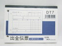 【アピカ】B7ヨコ 出金伝票 DT7 | 文具 文房具 オフィス用品 事務用品 日用品 ステーショナリー 業務用 記念品 贈り物 ギフト お祝い 会社 仕事場 ...