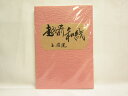 【送料無料10個セット】【越前和紙】 6 【越前和紙】50選 | 福井県 越前市 今立地区 文具 文房具 オフィス用品 事務用品 日用品 ステーショナリー 業務...