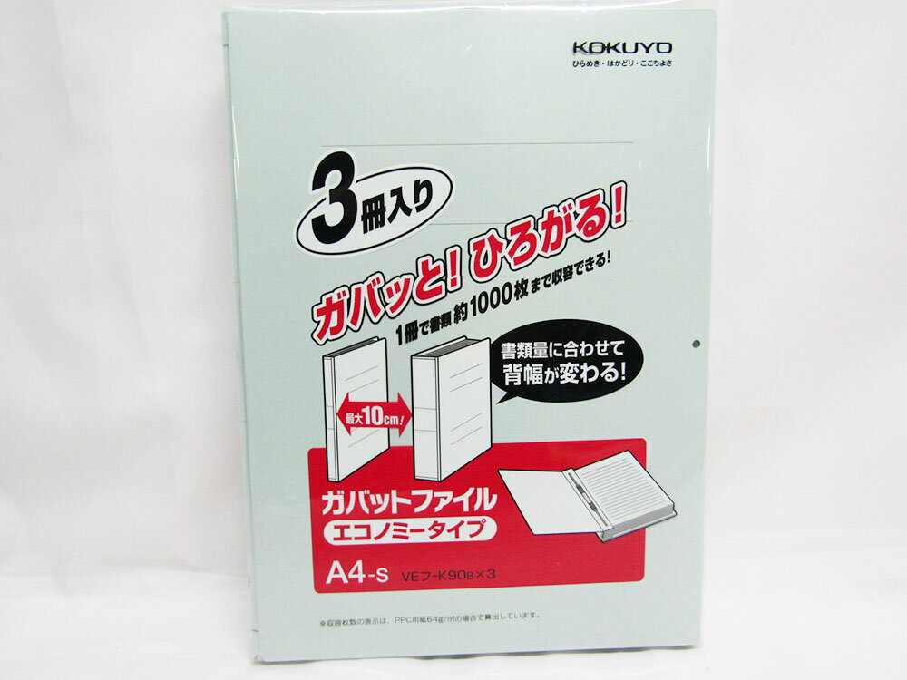【コクヨ】ガバットファイル(3冊パック)A4S VEフ-K90BX3 青 | 文具 文房具 オフィス用品 事務用品 日用品 ステーショナリー 業務用 記念品 贈...