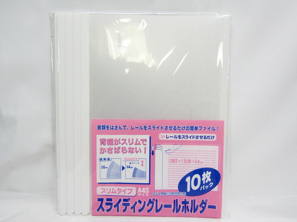 スライディングレールホルダー PSR−A4SS−W10 透明 | 文具 文房具 オフィス用品 事務用品 日用品 業務用 記念品 贈り物 ギフト お祝い 就職 入学 入園 卒業 卒園 会社 仕事場 職場 学校 スクール