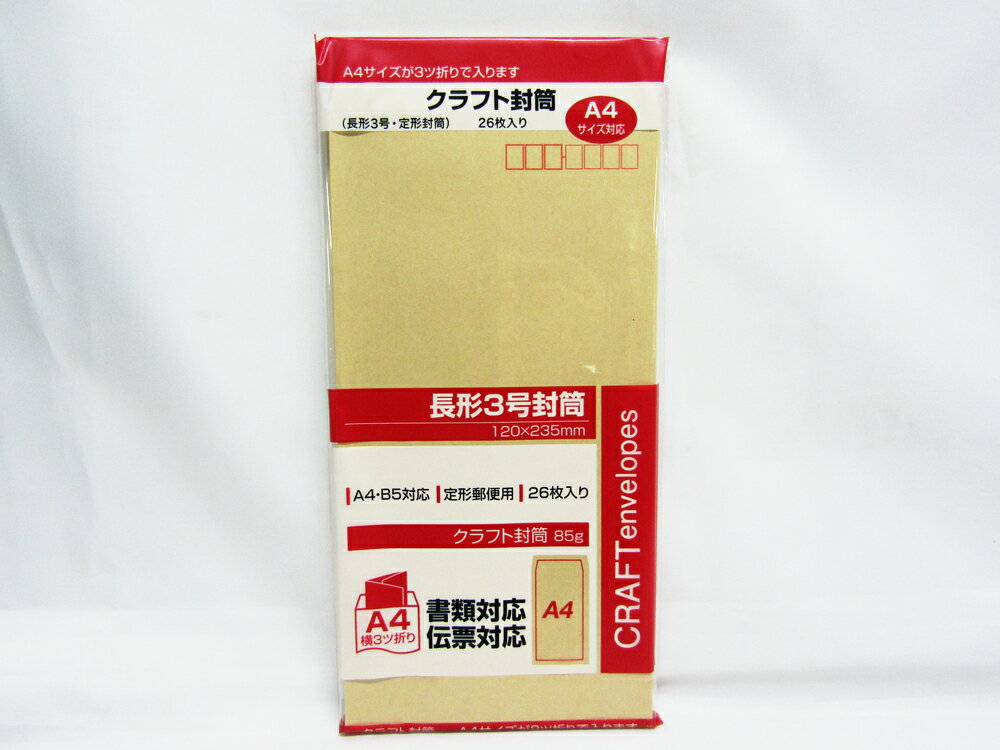 【SFJ】クラフト封筒　長形3号26枚（郵便枠付） 666-0473 | 文具 文房具 オフィス用品 事務用品 日用品雑貨 ステーショナリー 記念品 贈り物 ギフト お祝い 部屋 リビング 会社 仕事場 職場 学校 スクール